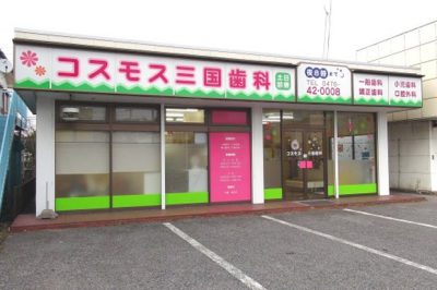 コスモス三国歯科